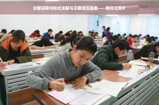 诊断证明书样式详解与正确填写指南——附样式图片