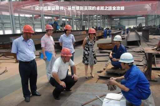 设计成果证明书，从创意到实现的卓越之旅全攻略