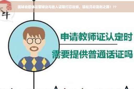 揭秘自媒体运营秘诀与收入证明打印攻略，轻松开启盈利之路！??
