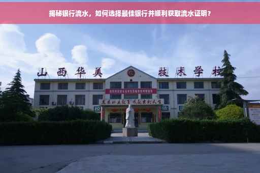 揭秘银行流水，如何选择最佳银行并顺利获取流水证明？