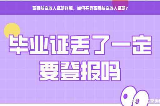 西藏航空收入证明详解，如何开具西藏航空收入证明？