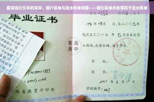 解读银行交易的关键，银行回单与流水账单详解——银行回单并非等同于流水账单