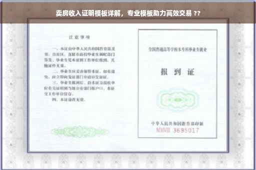 卖房收入证明模板详解，专业模板助力高效交易 ??
