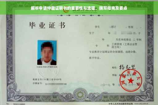 解析申请仲裁证明书的重要性与流程，撰写指南及要点