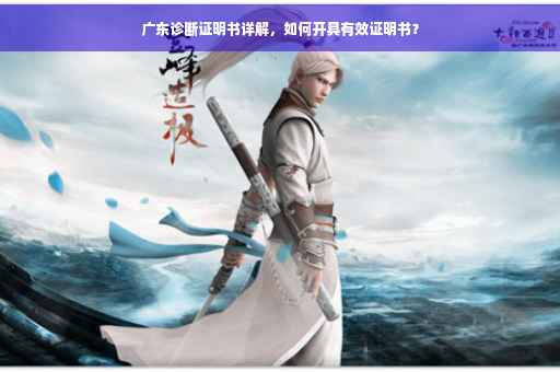 广东诊断证明书详解，如何开具有效证明书？