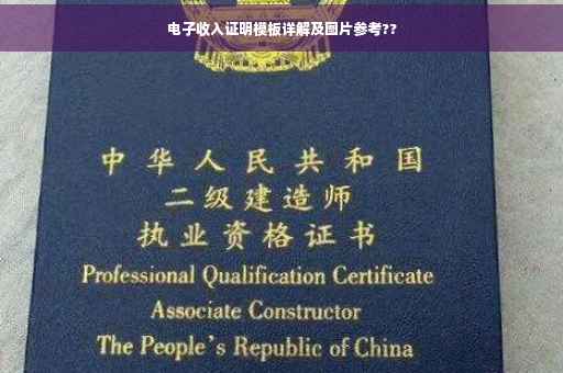 电子收入证明模板详解及图片参考??