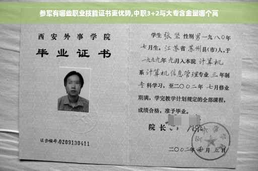 参军有哪些职业技能证书更优势,中职3+2与大专含金量哪个高