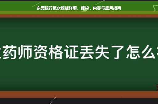 东莞银行流水模板详解，结构、内容与应用指南