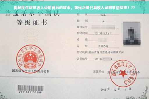 揭秘民生房贷收入证明背后的故事，如何正确开具收入证明申请房贷？??