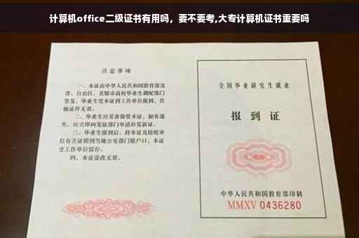 计算机office二级证书有用吗，要不要考,大专计算机证书重要吗