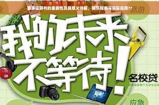 董事证明书的重要性及其意义详解，撰写指南与实际应用??