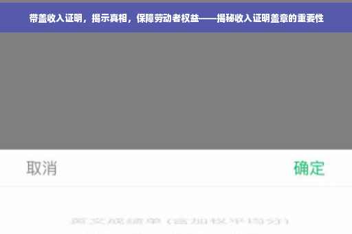 带盖收入证明，揭示真相，保障劳动者权益——揭秘收入证明盖章的重要性
