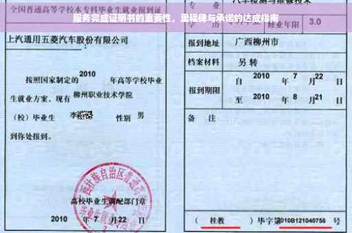 服务完成证明书的重要性，里程碑与承诺的达成指南
