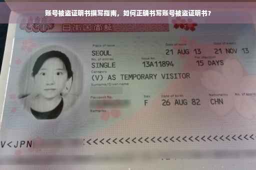 账号被盗证明书撰写指南，如何正确书写账号被盗证明书？