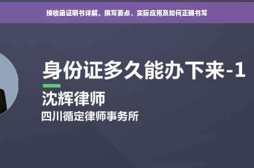 接收函证明书详解，撰写要点、实际应用及如何正确书写