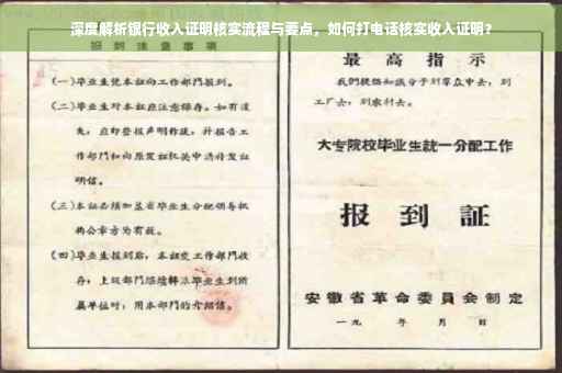 深度解析银行收入证明核实流程与要点，如何打电话核实收入证明？
