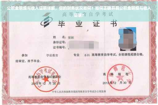 公积金明细与收入证明详解，你的财务状况如何？如何正确开具公积金明细与收入证明？
