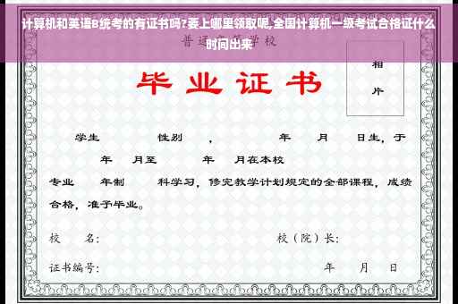 计算机和英语B统考的有证书吗?要上哪里领取呢,全国计算机一级考试合格证什么时间出来