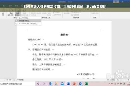 财务章收入证明撰写指南，揭示财务现状，助力未来规划