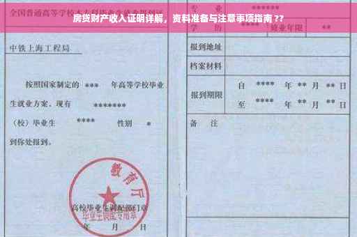 房贷财产收入证明详解，资料准备与注意事项指南 ??