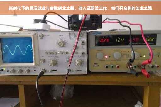 新时代下的灵活就业与自我创业之路，收入证明没工作，如何开启你的创业之路