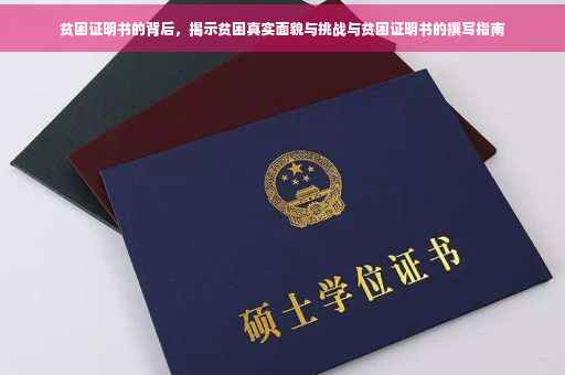 贫困证明书的背后，揭示贫困真实面貌与挑战与贫困证明书的撰写指南