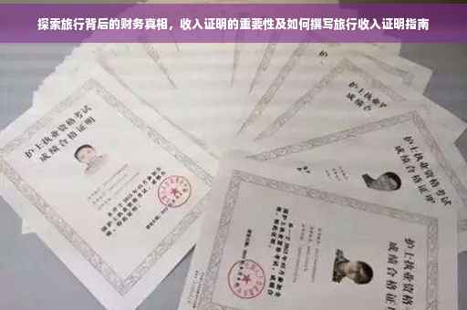探索旅行背后的财务真相，收入证明的重要性及如何撰写旅行收入证明指南