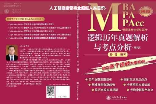 人工智能能否完全超越人类意识-