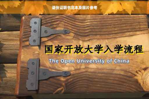 退伙证明书范本及图片参考
