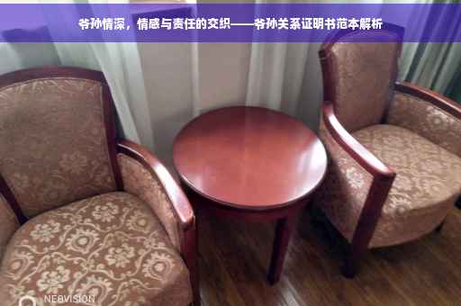 爷孙情深，情感与责任的交织——爷孙关系证明书范本解析