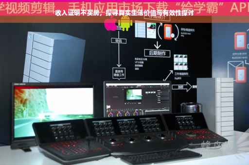 收入证明不买房，探寻真实生活价值与有效性探讨