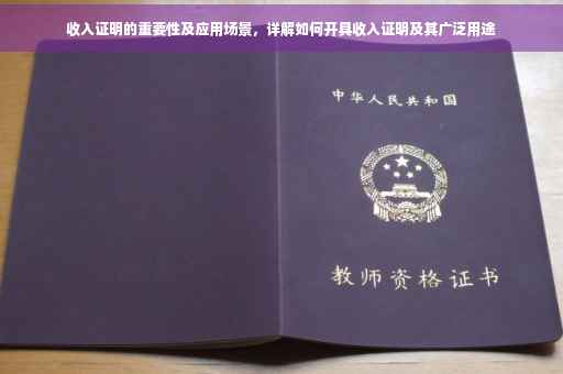 收入证明的重要性及应用场景，详解如何开具收入证明及其广泛用途
