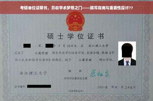 考研单位证明书，开启学术梦想之门——撰写指南与重要性探讨??