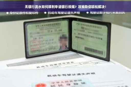 无银行流水如何顺利申请银行按揭？攻略助你轻松解决！