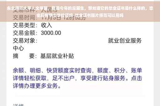 东北师范大学人文学院，我是今年的应届生，想知道它的毕业证书是什么样的，毕业后有学士学位证吗-毕业证书图片师范可以用吗