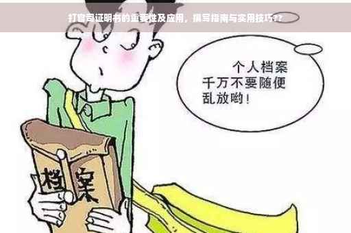 打官司证明书的重要性及应用，撰写指南与实用技巧??