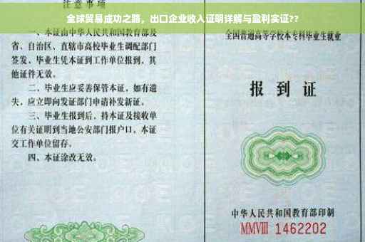 全球贸易成功之路，出口企业收入证明详解与盈利实证??