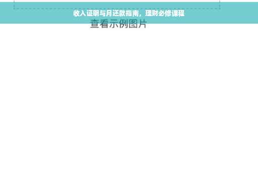 收入证明与月还款指南，理财必修课程