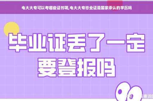 电大大专可以考哪些证书呢,电大大专毕业证是国家承认的学历吗