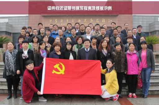 证件归还证明书撰写指南及模板示例