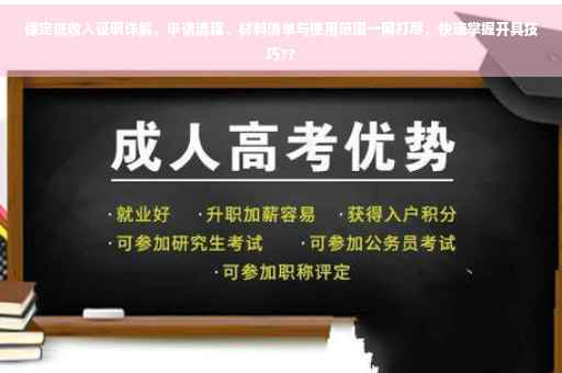保定低收入证明详解，申请流程、材料清单与使用范围一网打尽，快速掌握开具技巧??
