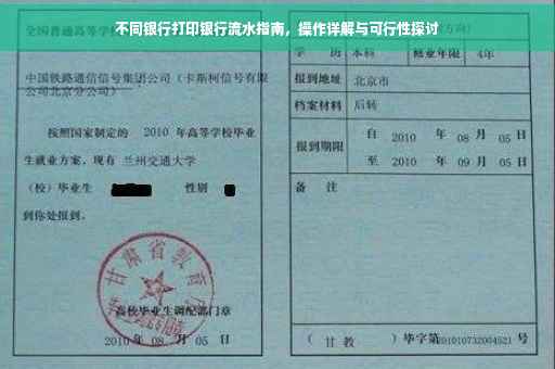 不同银行打印银行流水指南，操作详解与可行性探讨