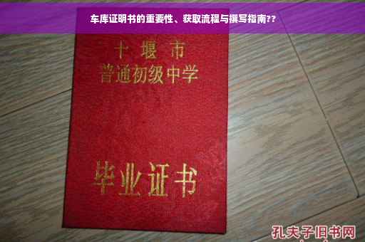 车库证明书的重要性、获取流程与撰写指南??
