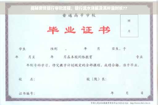 揭秘房贷银行审批流程，银行流水详解及其所需时长??