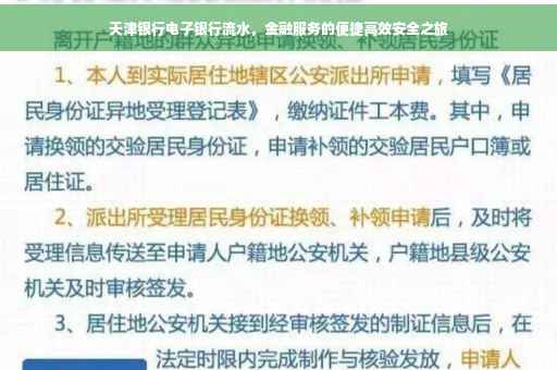 天津银行电子银行流水，金融服务的便捷高效安全之旅