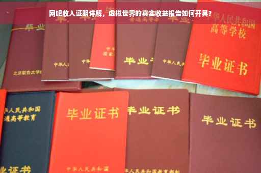 网吧收入证明详解，虚拟世界的真实收益报告如何开具？
