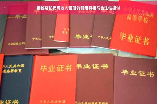 揭秘店长代写收入证明的背后真相与合法性探讨