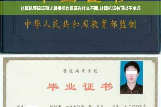 计算机等级证和计算机操作员证有什么不同,计算机证书可以不拿吗