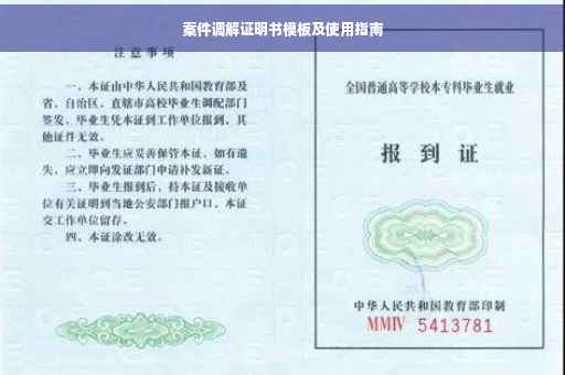 案件调解证明书模板及使用指南