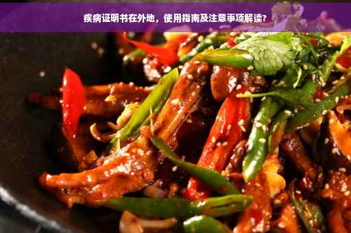 疾病证明书在外地，使用指南及注意事项解读?